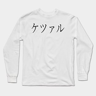 QUETZAL IN JAPANESE Long Sleeve T-Shirt